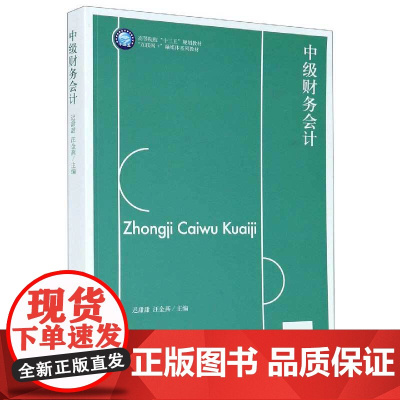 中级财务会计(互联网+融媒体系列教材高等院校十三五规划教