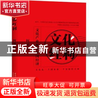 正版 文化红利:文化产业驱动中国经济 何勇 当代中国出版社 97875