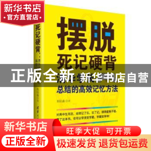 正版 摆脱死记硬背:清华学长总结的高效记忆方法 陈陆淼著 清华大