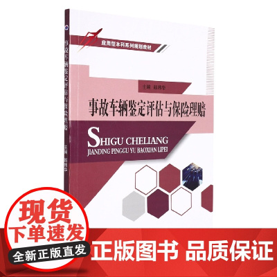 事故车辆鉴定评估与保险理赔