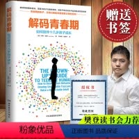 [正版]解码青春期 家庭教育青春期男女孩教育书籍儿童心理学书籍*书排行榜家长父母读物青少年心理学教育书籍正面管教