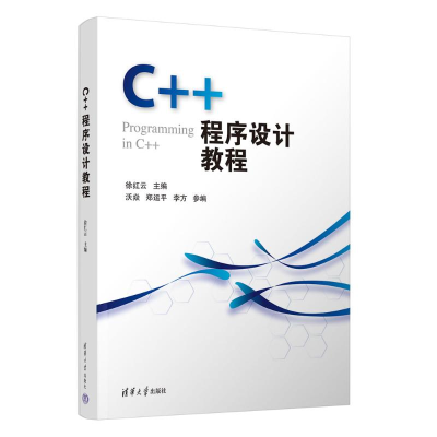 正版新书]C++程序设计教程徐红云 主编 编9787302699354
