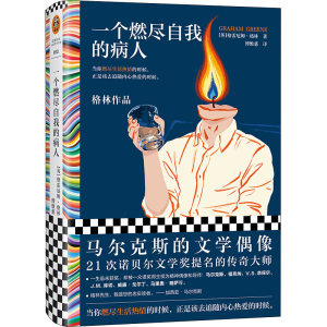 正版新书]一个燃尽自我的病人(英)格雷厄姆·格林9787549637867