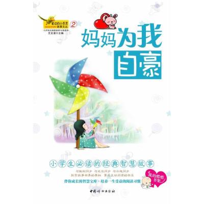 正版新书]妈妈为我自豪王文湛9787802039773