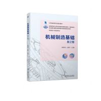 [N]机械制造基础(机械设计与制造专业第2版高职高专全国机械行业职业教育优质规划教材)-9787111727439