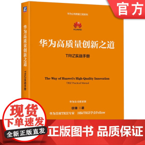 正版 华为高质量创新之道:TRIZ实战手册 徐臻 华为公司质量工程系列 华为出品 华为 创新 TRIZ 任正非 质量