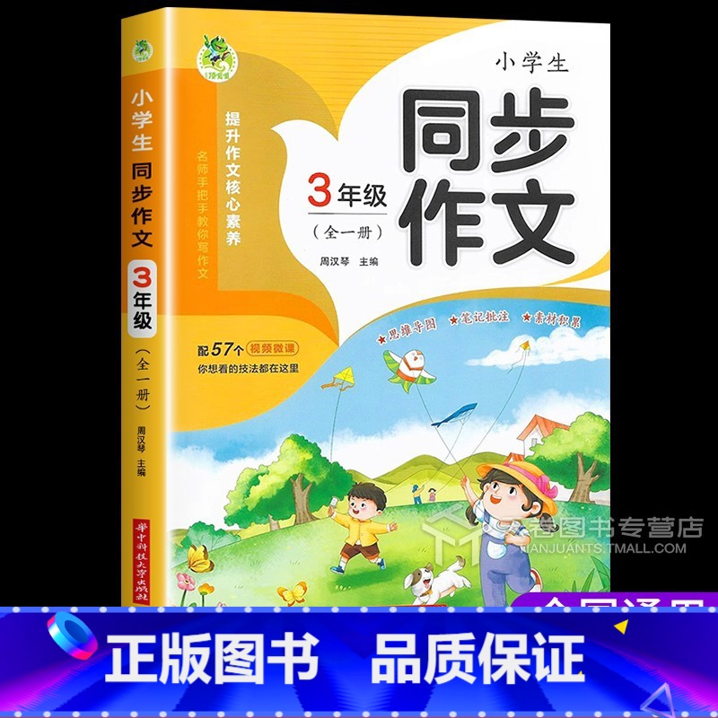 3年级(全一册) [正版]新版三年级同步作文四年级六五年级人教版小学生语文同步训练满分写作素材范文作文大全书阅读理解专项