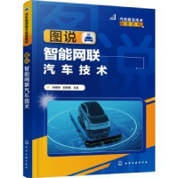 音像图说智能网联汽车技术郭建英,赵鹏媛主编
