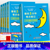 全套5本-更划算 小学通用 [正版]2023版睡前五5分钟考点暗记小学生必背古诗词语文文学常识基础字词笔顺数学实用公式定
