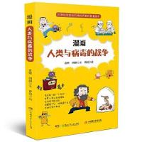 正版新书]漫画人类与病毒的战争袁妲周静/文9787556256822