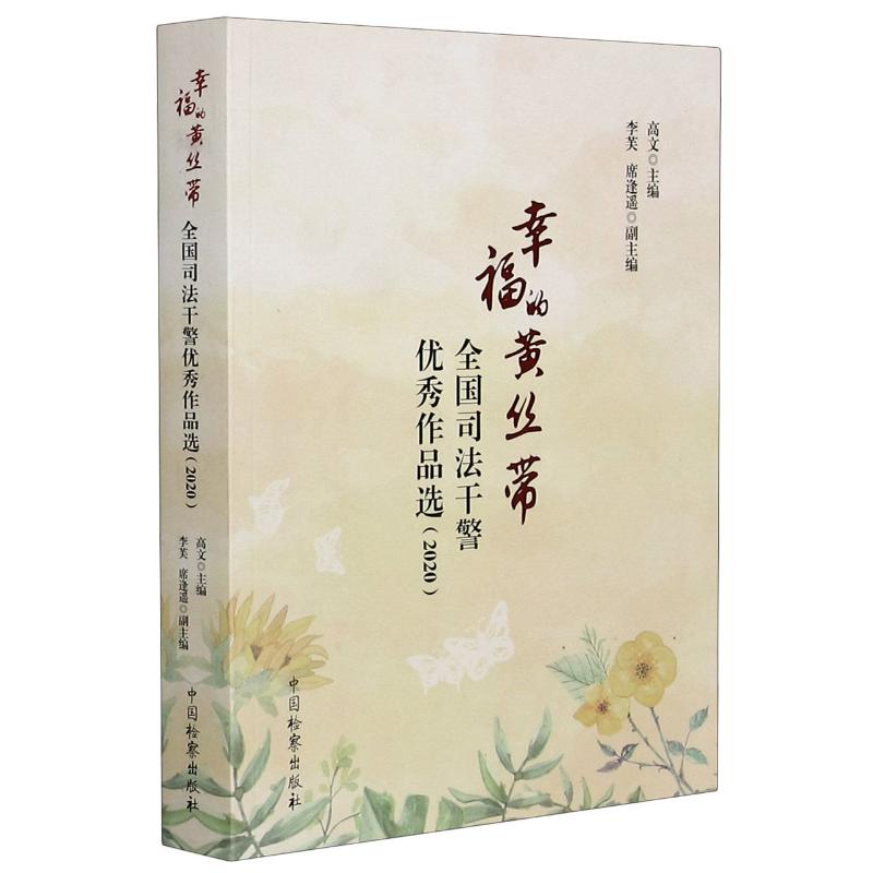 幸福的黄丝带(全国司法干警优秀作品选2020) 高文 主编;李芙 席逢遥