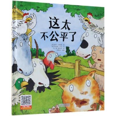 正版新书]这太不公平了(精)(英)帕特·汤姆森|刘敬余|译者:彭懿//