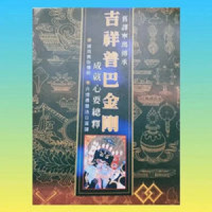 妙音丛书(9)旧译宁玛巴传承吉祥普巴金刚成就心要总释