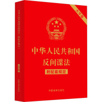 中华人民共和国反间谍法(附配套规定)(大字版)
