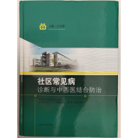 正版新书]社区常见病诊断与中西医结合防治王文健9787547824870