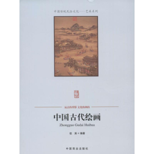 醉染图书中国古代绘画9787504485762