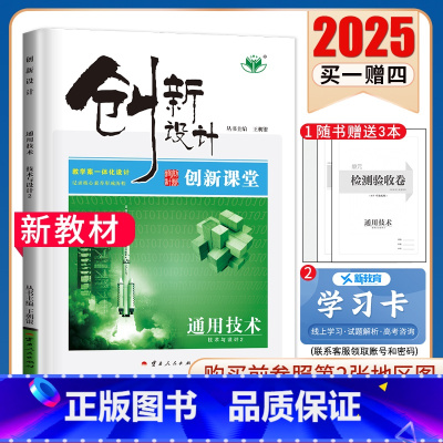 技术与设计2 浙江专用 [正版]浙江2025创新设计创新课堂通用技术技术与设计2 课时精练同步高一二课时教辅提分自主复习