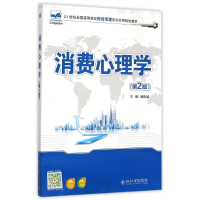 [M]消费心理学(第2版21世纪全国高等院校财经管理系列实用规划教材)-9787301259832