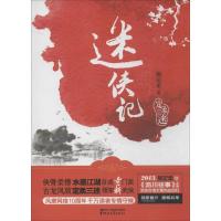 正版新书]迷侠记施定柔9787533938079