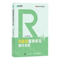 [N]R语言医学多元统计分析/智能医学与大数据系列-9787115620118