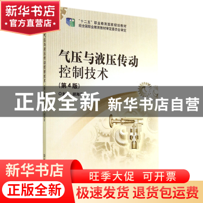 正版 气压与液压传动控制技术(第4版十二五职业教育国家规划教材)