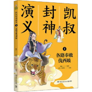 正版新书]凯叔封神演义 3 各路奉敕伐西岐无9787540499105