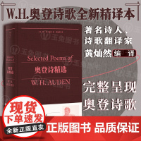 正版 奥登诗精选 全新精译本 著名诗人翻译家黄灿然编译 20世纪诗歌巨匠 完整呈现奥登诗歌创作历程 外国文学诗集