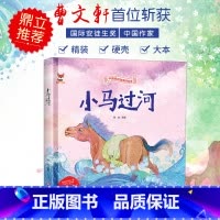 小马过河 [正版]中国传统故事好绘本一小马过河 硬壳绘本中国传统故事3一6儿童读物4到5岁孩子阅读书籍幼儿园适合大班一二