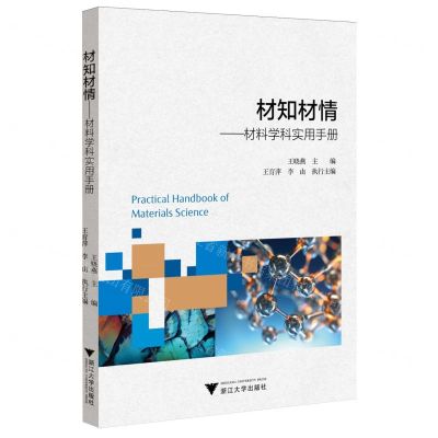 [N]材知材情(材料学科思政素材汇编)(精)-9787308248334