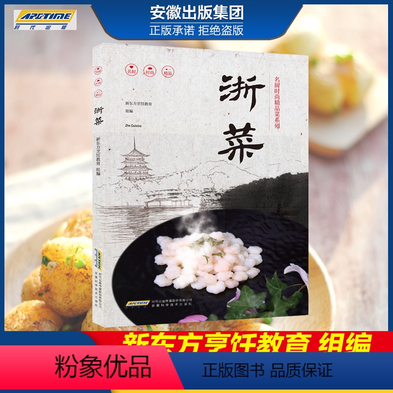 [正版]名厨时尚精品菜系列 浙菜 美食营养菜谱大全家常菜食谱炒菜煲汤 新东方烹饪名厨手把手教你做菜 时代发行