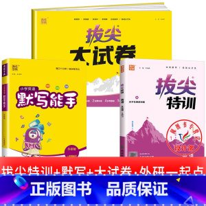 3册[拔尖特训+拔尖大试卷+默写能手]外研版(一起) 一年级下 [正版]2025春拔尖特训英语外研版一年级起点英语练习册