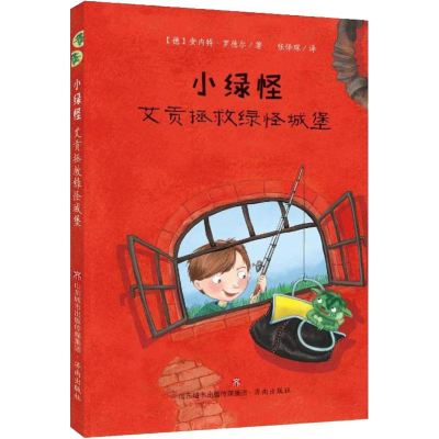 醉染图书小绿怪 艾贡拯救绿怪城堡9787548835677
