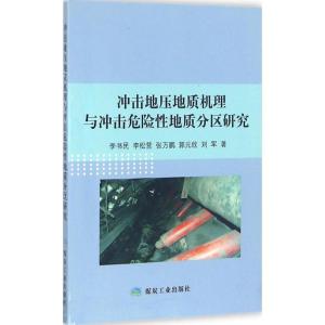 正版新书]冲击地压地质机理与冲击危险性地质分区研究李书民 等