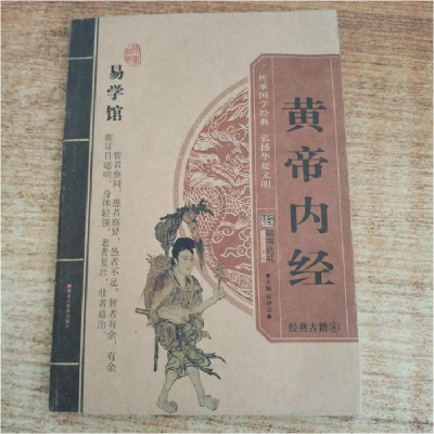 正版新书]知书达礼:易学馆——黄帝内经暂无9787531828501