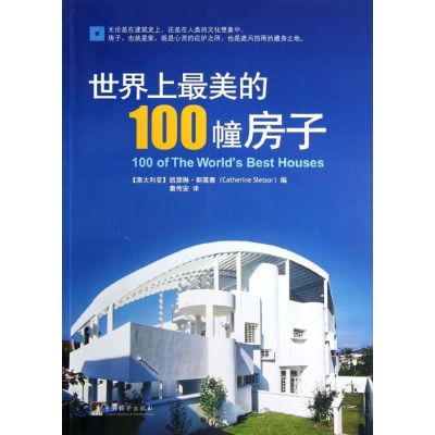 [M]世界上最美的100幢房子-9787511707581
