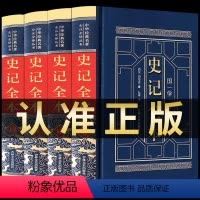 [正版]精装4册史记全册原著全套青少年版文言文白话文文白对照全注全译原文中国历史类书籍通史史书故事初中生高中版中华书局