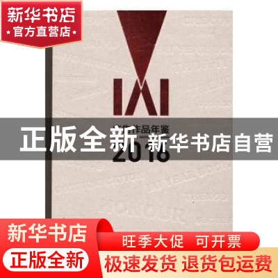 正版 IAI广告作品年鉴2016 丁俊杰等主编 中国传媒大学出版社 978
