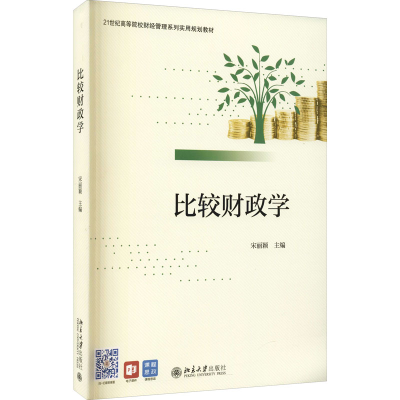 [M]比较财政学 宋丽颖 编 -9787301325957