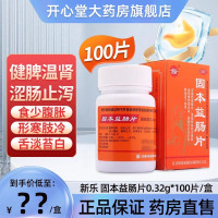 新乐 固本益肠片 0.32g*100片/盒 健脾温肾涩肠止泻食少腹胀形寒肢冷舌淡苔白