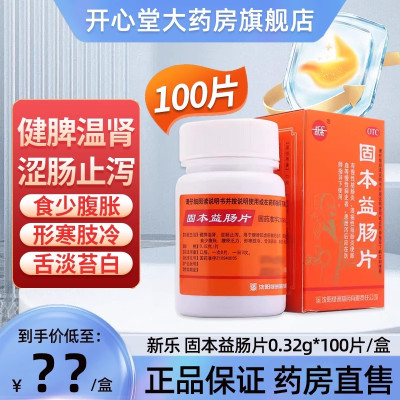 新乐 固本益肠片 0.32g*100片/盒 健脾温肾涩肠止泻食少腹胀形寒肢冷舌淡苔白