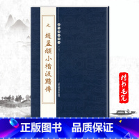 [正版]单本元赵孟頫小楷汲黯传历代碑帖精粹第五辑繁体旁注楷书毛笔字帖碑帖元代名家书法成人练习技能精选北京工艺美术出版