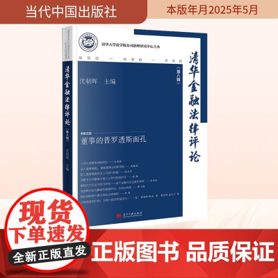 清华金融法律评论(第八辑) 沈朝晖 编 法学理论社科 正版图书籍 当代中国出版社