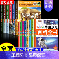 [全14册]儿童百科全书+中国少儿百科全书 [正版]写给儿童的百科全书全套6册 中国学生百科全书恐龙书籍动物世界大百科注