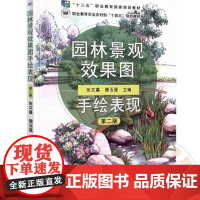 全新正版 园林景观效果图手绘表现 第二2版 9787109323674 张文鑫 康玉莲主编 中国农业出版社教材