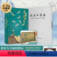 [正版]美中国画 伊瑞等 著 艺术 艺术珍藏画集 精选160幅作品名家代表作 洛神赋女史箴步辇簪花仕女图集