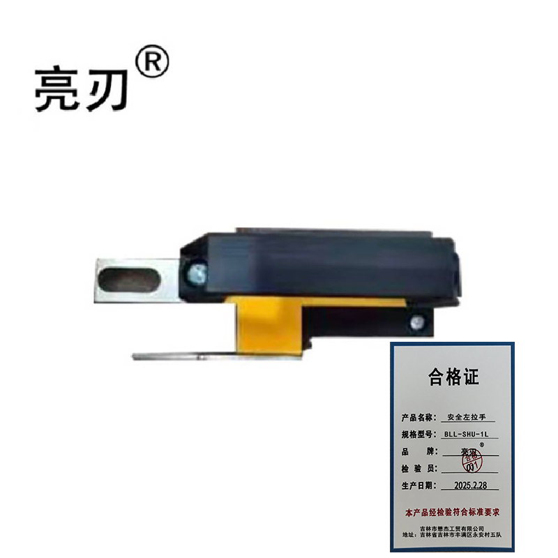亮刃 安全左拉手 BLL-SHU-1L 件