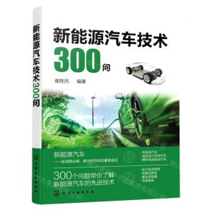[N]新能源汽车技术300问-9787122409591