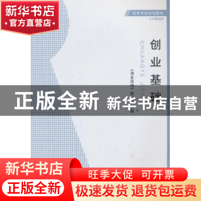 正版 创业基础 《创业基础》编写组主编 安徽大学出版社 97875664