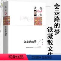 会走路的梦 [正版]会走路的梦 铁凝散文集名家作品散文书籍 适合初中课外阅读书籍必读七八九年级看的读物 初高中生一二三年