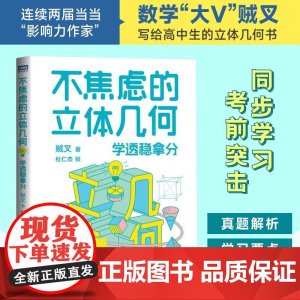 [出版社店]不焦虑的立体几何:学透稳拿分 贼叉著 高考立体几何 真题分析和总结 手把手教学习方法和解题思路